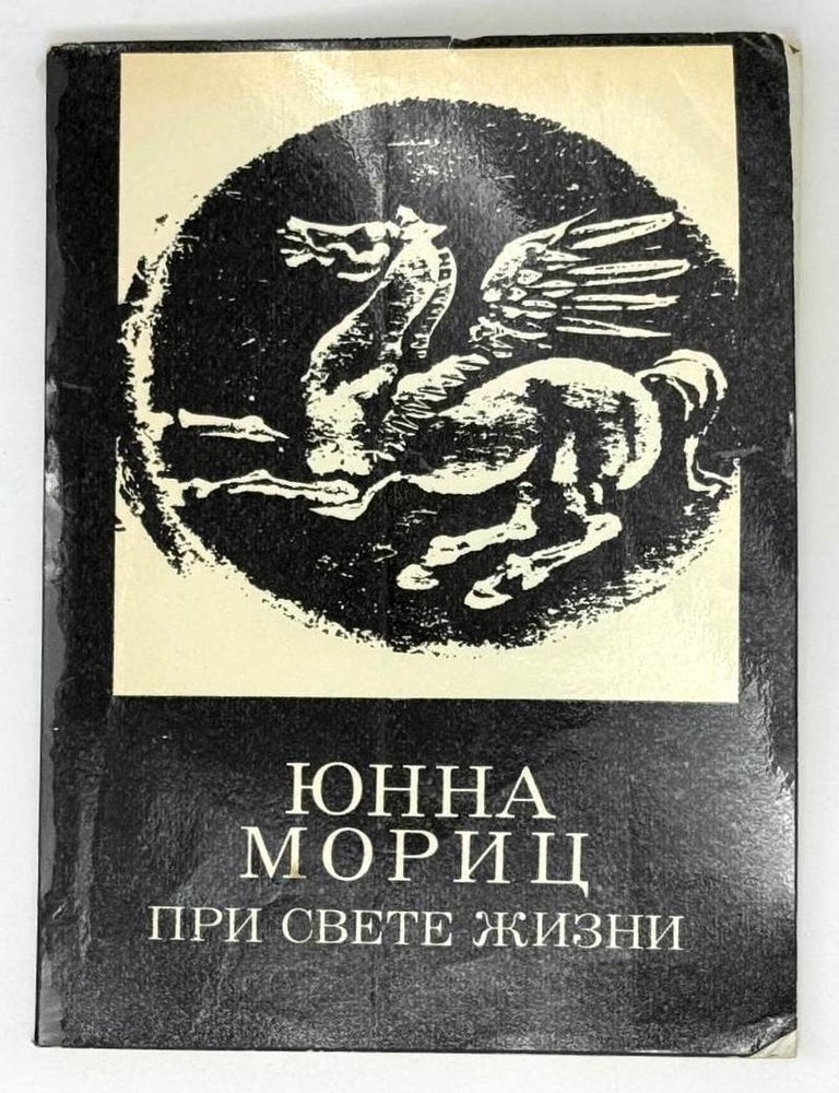 Item #22796 При свете жизни. Юнна Мориц.