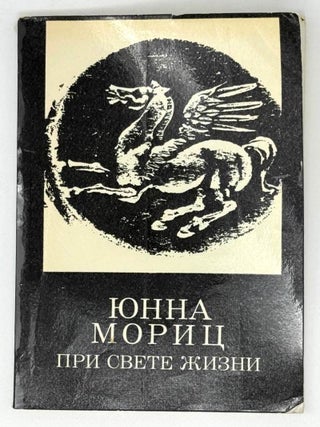 При свете жизни. Юнна Мориц.