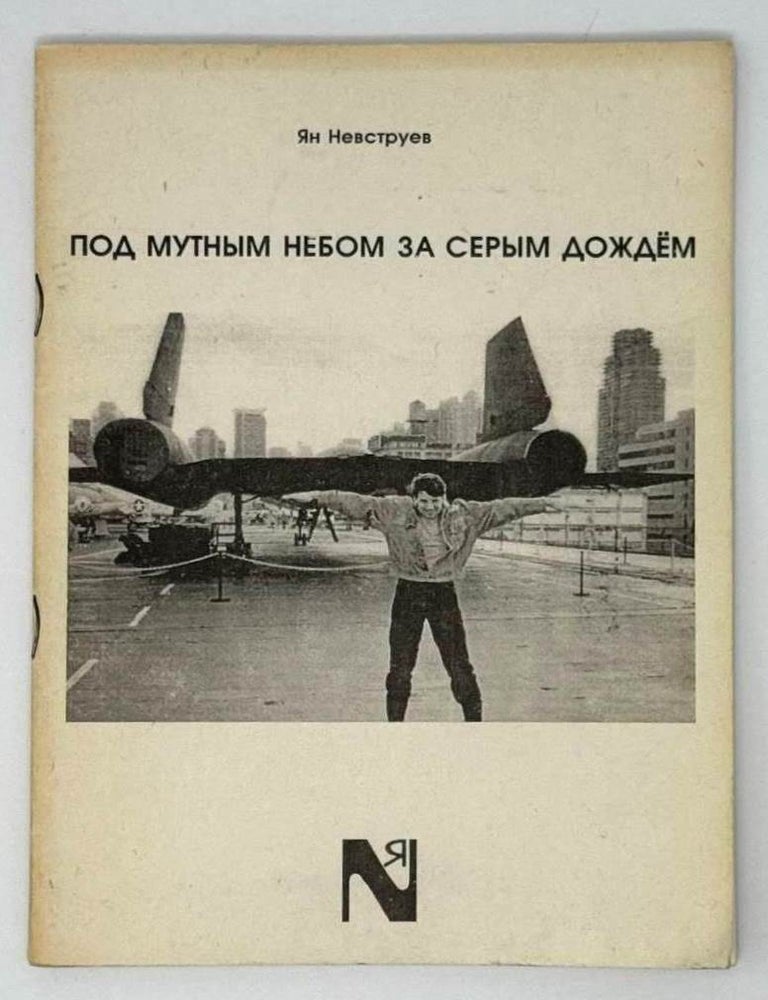 Item #22800 Под мутным небом за серым дождем. Я. Невструев.