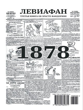 Левиафан с расшифровкой
