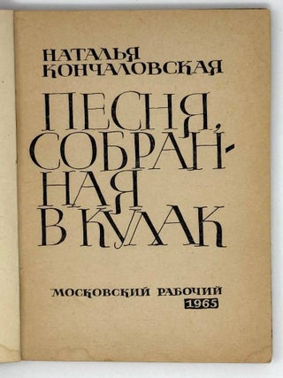 Песня, собранная в кулак