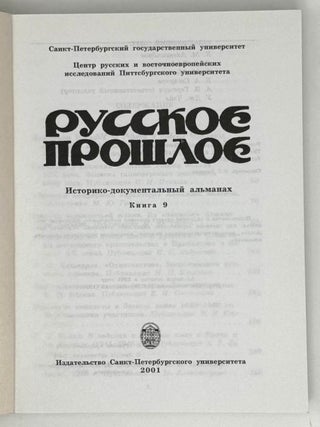 Русское прошлое. Книга 9
