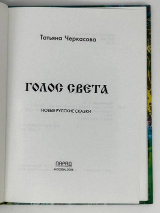 Голос света. Новые русские сказки
