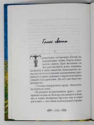 Голос света. Новые русские сказки