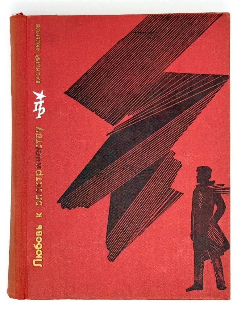 Item #22810 Любовь к электричеству. Повесть о Леониде Красине. Василий Аксенов.