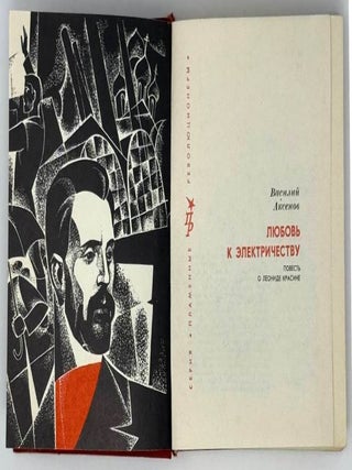 Любовь к электричеству. Повесть о Леониде Красине