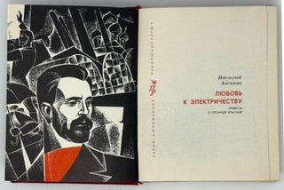 Любовь к электричеству. Повесть о Леониде Красине
