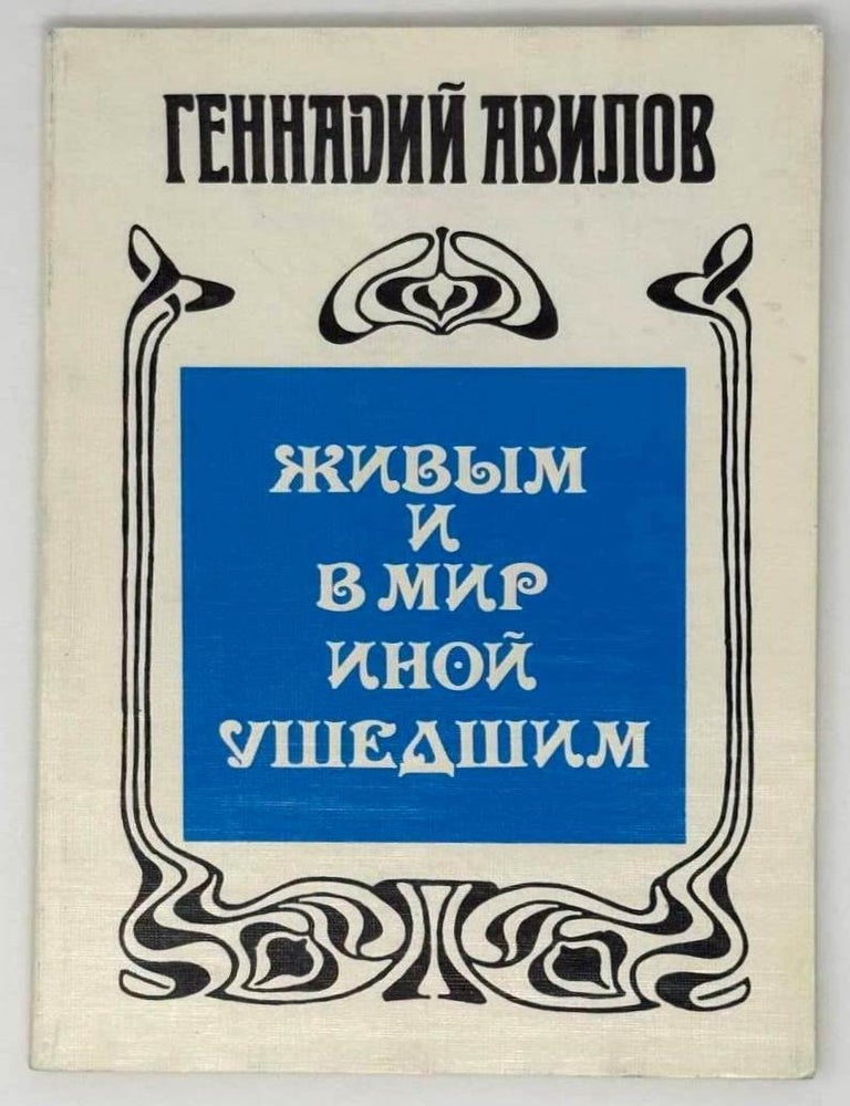 Item #22827 Живым и в мир иной ушедшим. Г. Авилов.