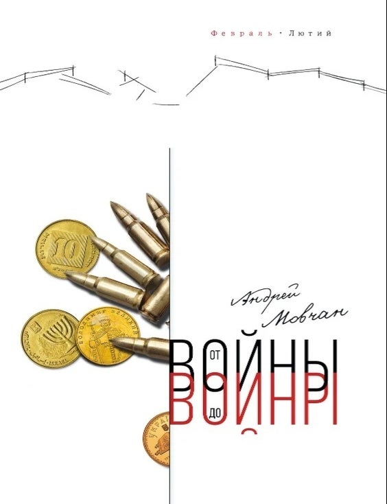Item #22836 От войны до войны. А. Мовчан.