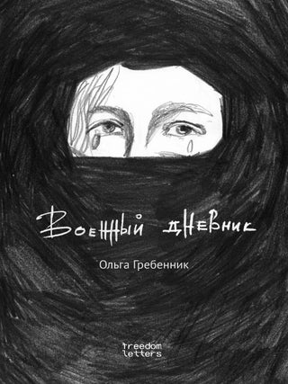 Военный дневник. О. Гребенник.