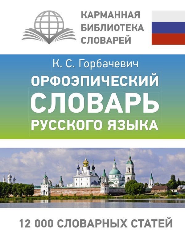 Item #22847 Орфоэпический словарь русского языка. К. Горбачевич.