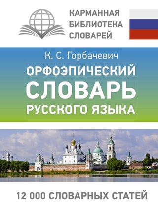 Орфоэпический словарь русского языка. К. Горбачевич.