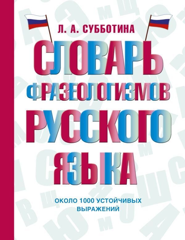 Item #22855 Словарь фразеологизмов русского языка. Л. Субботина.