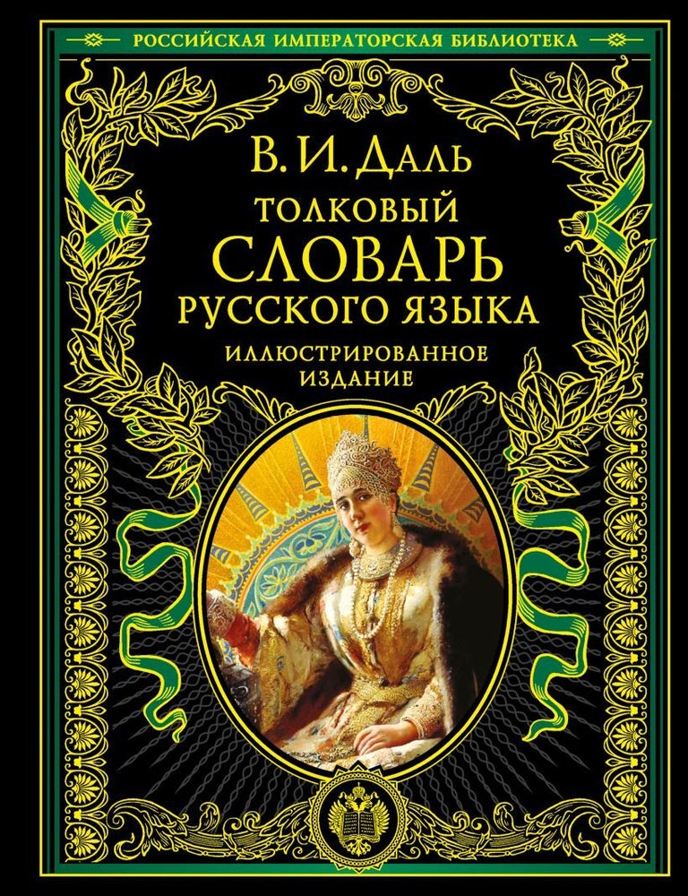 Item #22871 Толковый словарь русского языка: иллюстрированное издание. В.И Даль.