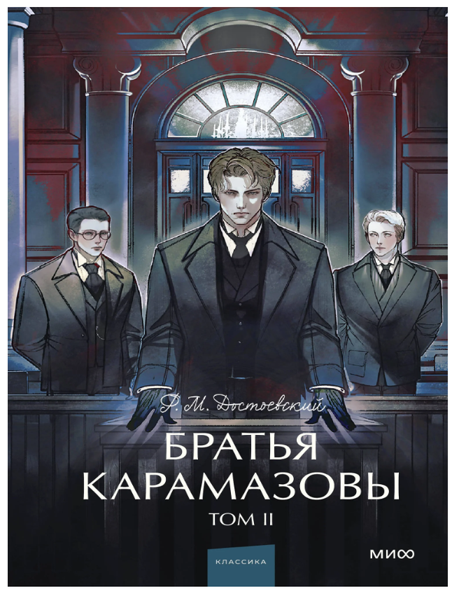 Item #22874 Братья Карамазовы: в 2 томах. Том 2. Ф. Достоевский.