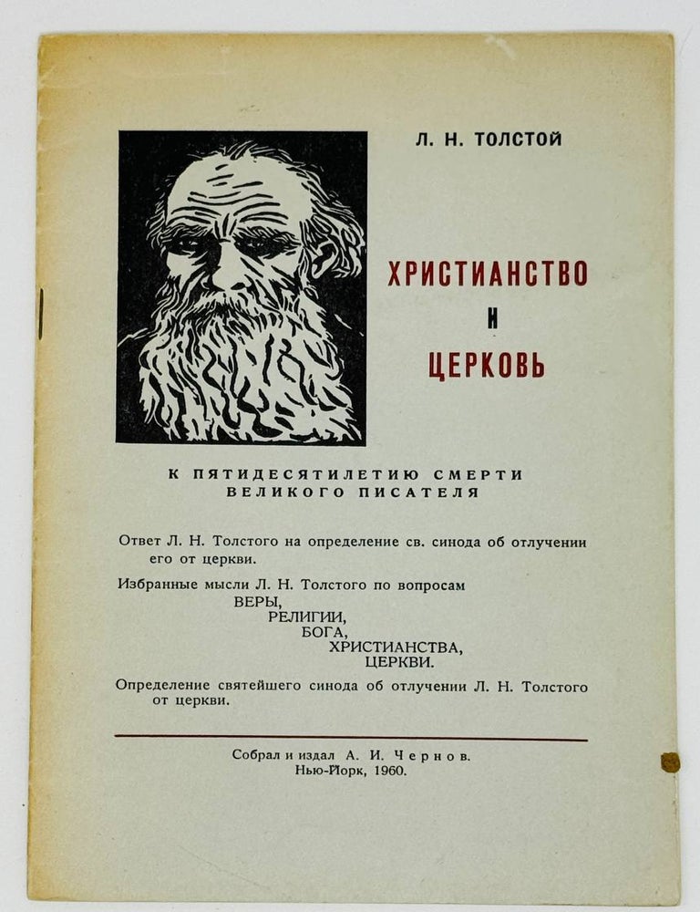 Item #22893 Посмертные художественные произведения. Т.2. Л.Н Толстой.