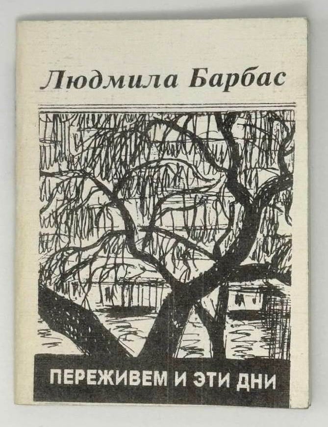 Item #22895 Переживем и эти дни. Людмила Барбас.