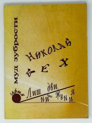 Лишние движения. Николай Бех.