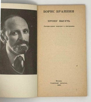 Прошу высечь. Литературные пародии и эпиграммы