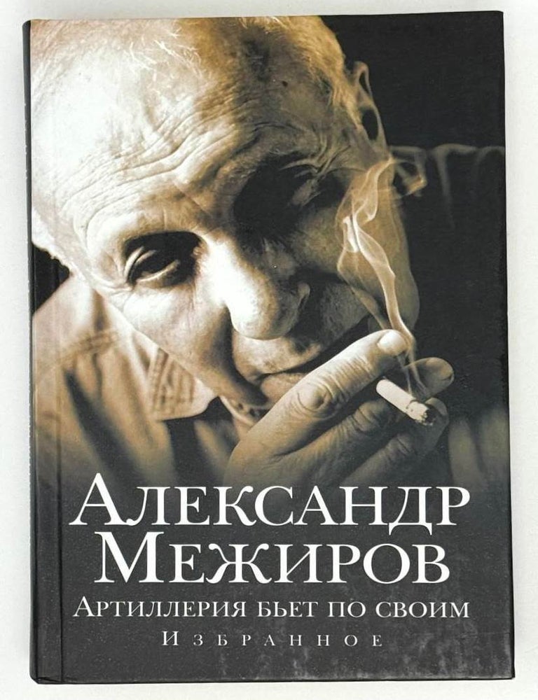 Item #22909 Артиллерия бьет по своим. Избранное. Александр Межиров.