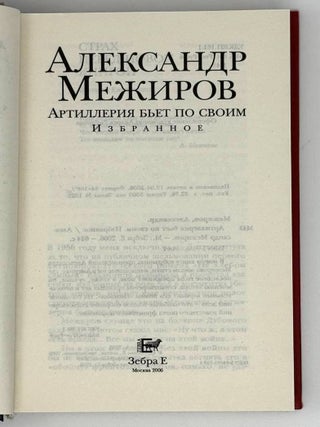 Артиллерия бьет по своим. Избранное