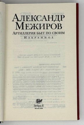 Артиллерия бьет по своим. Избранное
