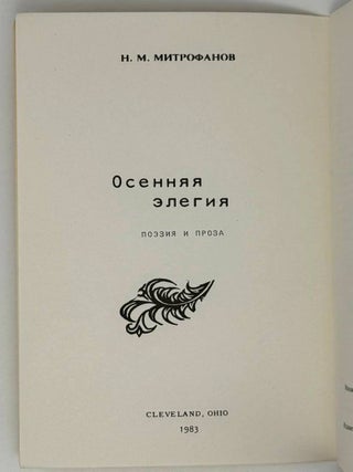 Осенняя элегия. Поэзия и проза