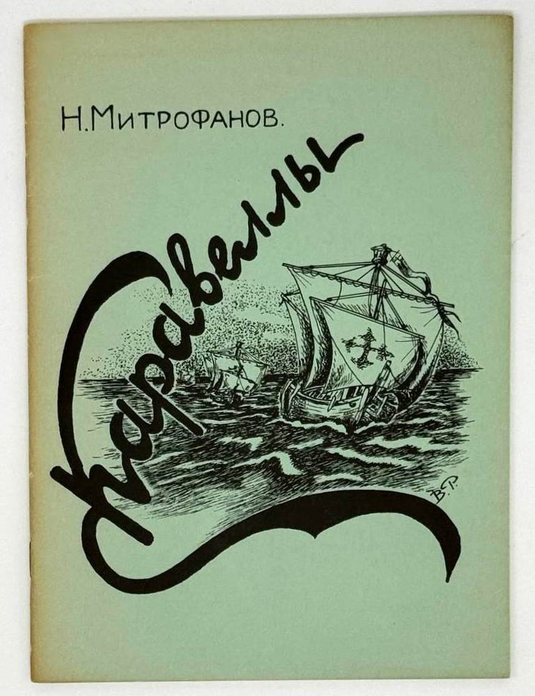 Item #22911 Каравеллы. Стихотворения. Николай Митрофанов.