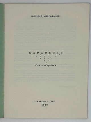 Каравеллы. Стихотворения