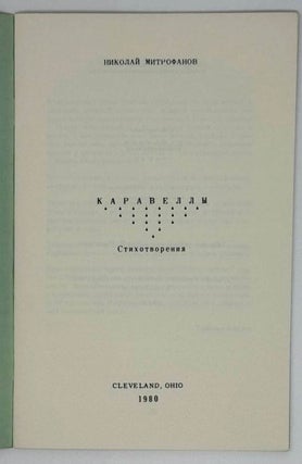 Каравеллы. Стихотворения