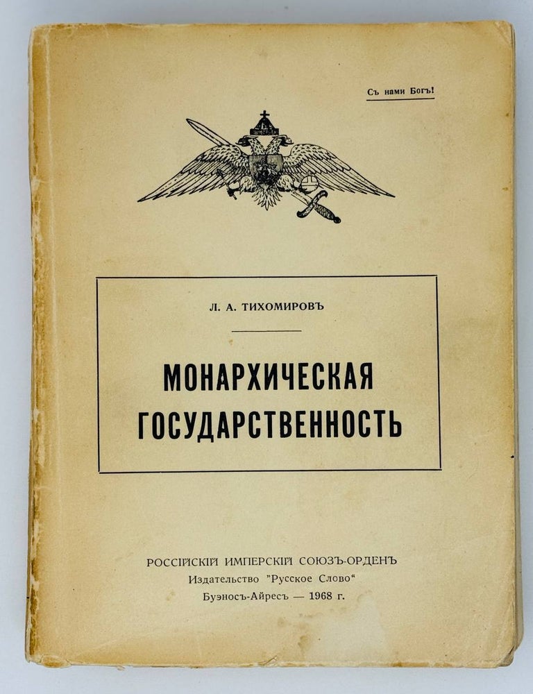 Item #22917 Монархическая государственность. Л. Тихомиров.