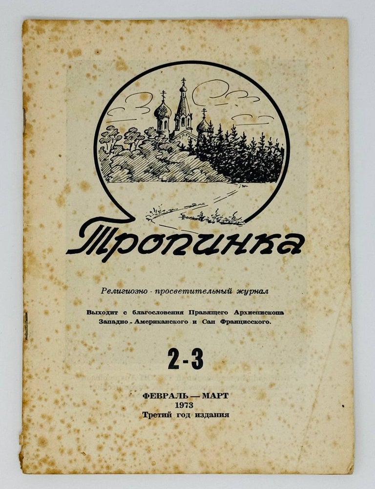 Item #22918 Тропинка. Религиозно-просветительный журнал. 2-3