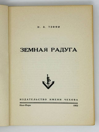 Земная радуга
