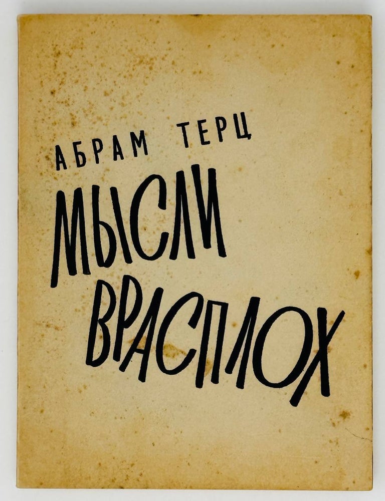 Item #22925 Мысли врасплох. А. Терц.