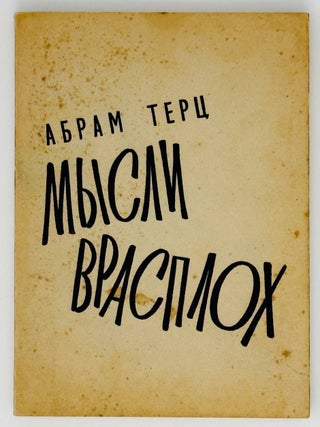 Мысли врасплох. А. Терц.