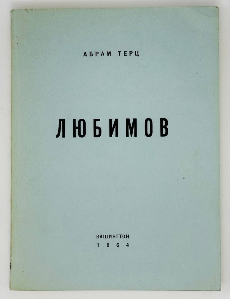 Item #22926 Любимов. Повесть. А. Терц.