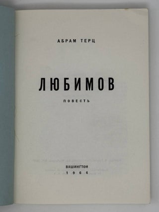 Любимов. Повесть