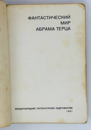 Фантастический мир Абрама Терца