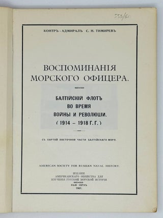 Воспоминания морского офицера. Балтийский флот во время войны и революции (1914 - 1918)