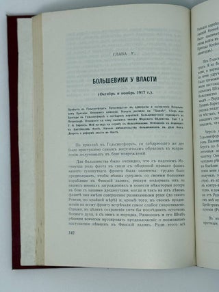 Воспоминания морского офицера. Балтийский флот во время войны и революции (1914 - 1918)