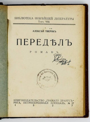Передел. Роман