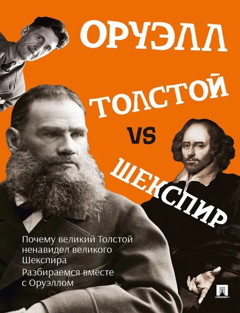Item #22936 Толстой vs Шекспир. Дж Оруэлл.