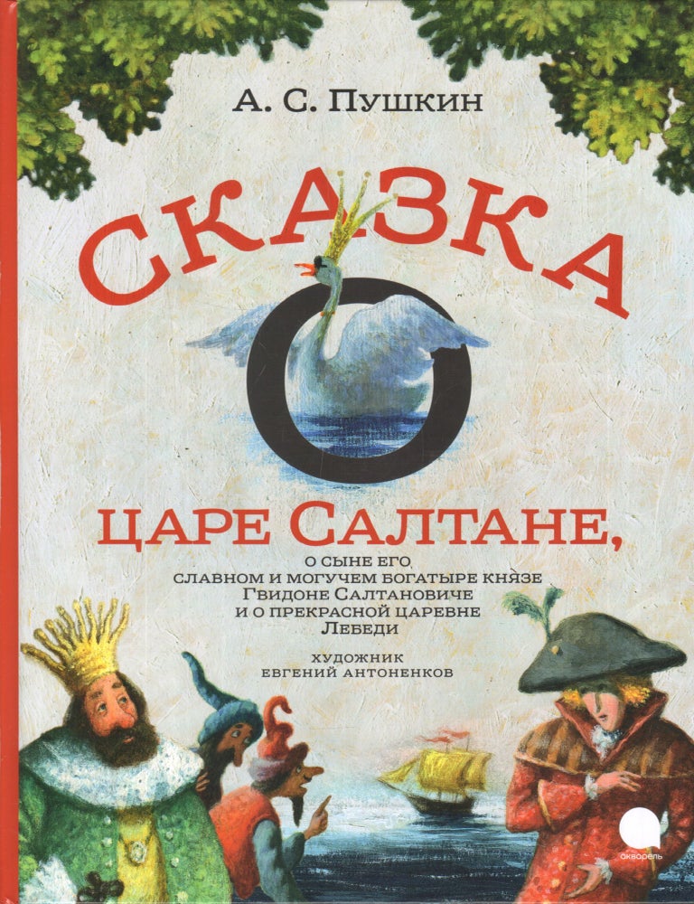 Item #22967 Сказка о царе Салтане, о сыне его славном и могучем богатыре князе Гвидоне&hellip;. А.С Пушкин.