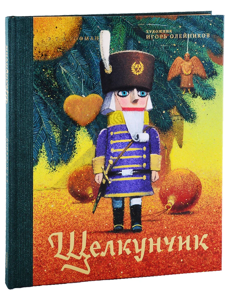 Item #22969 Щелкунчик и мышиный король (художник И. Олейников). Э.Т.А Гофман.