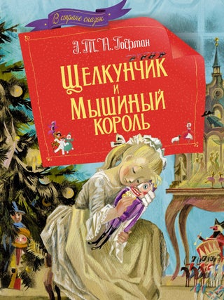 Щелкунчик и мышиный король. Э.Т.А Гофман.