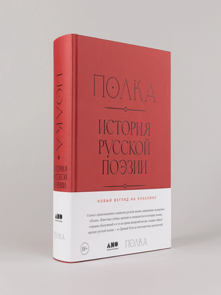 Полка. История русской поэзии