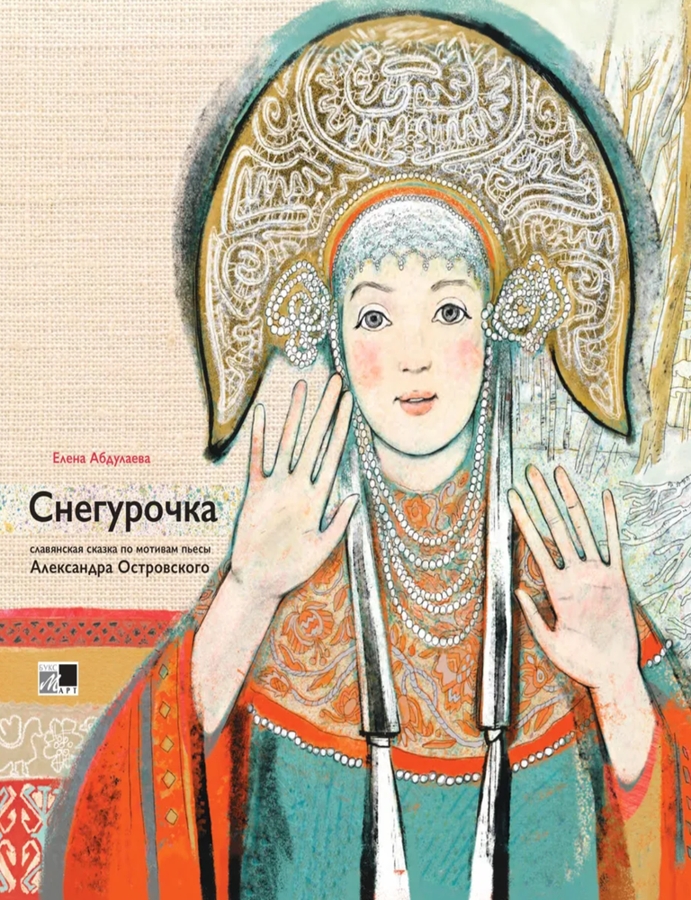 Item #22987 Снегурочка. Е. Абдулаева.