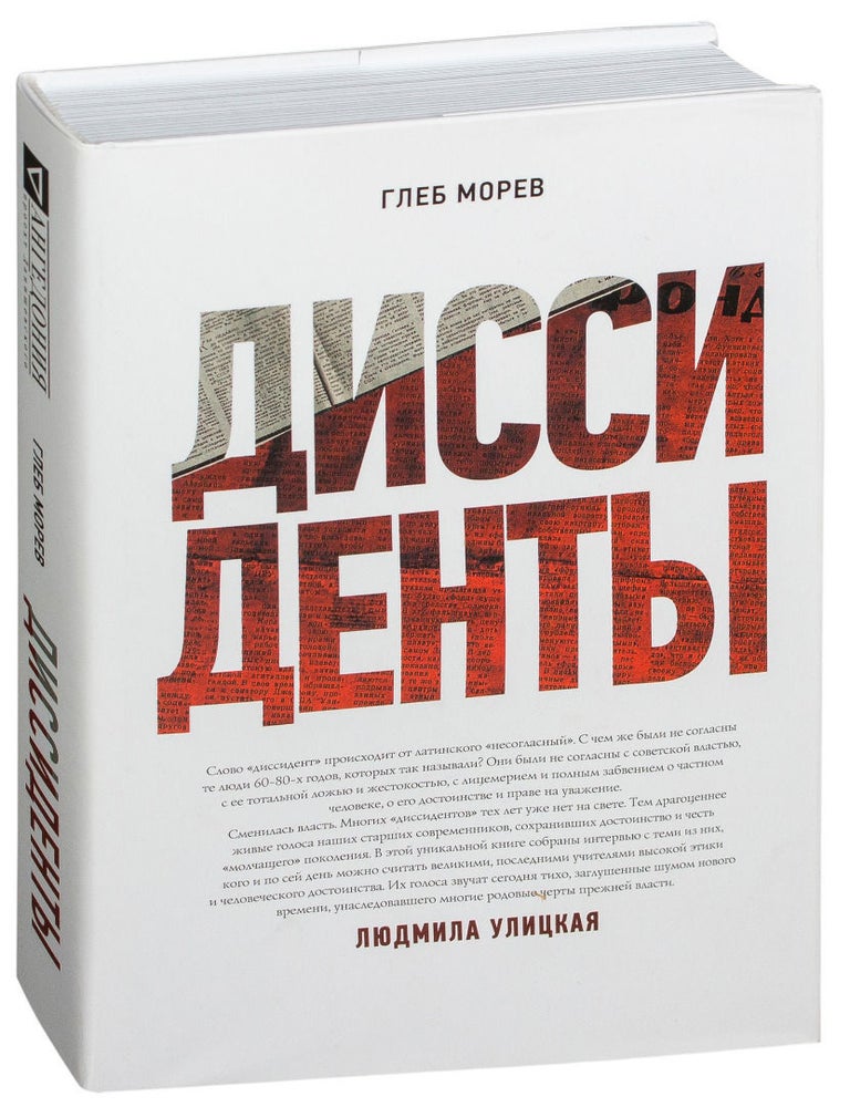 Item #2299 Диссиденты. Г. Морев.