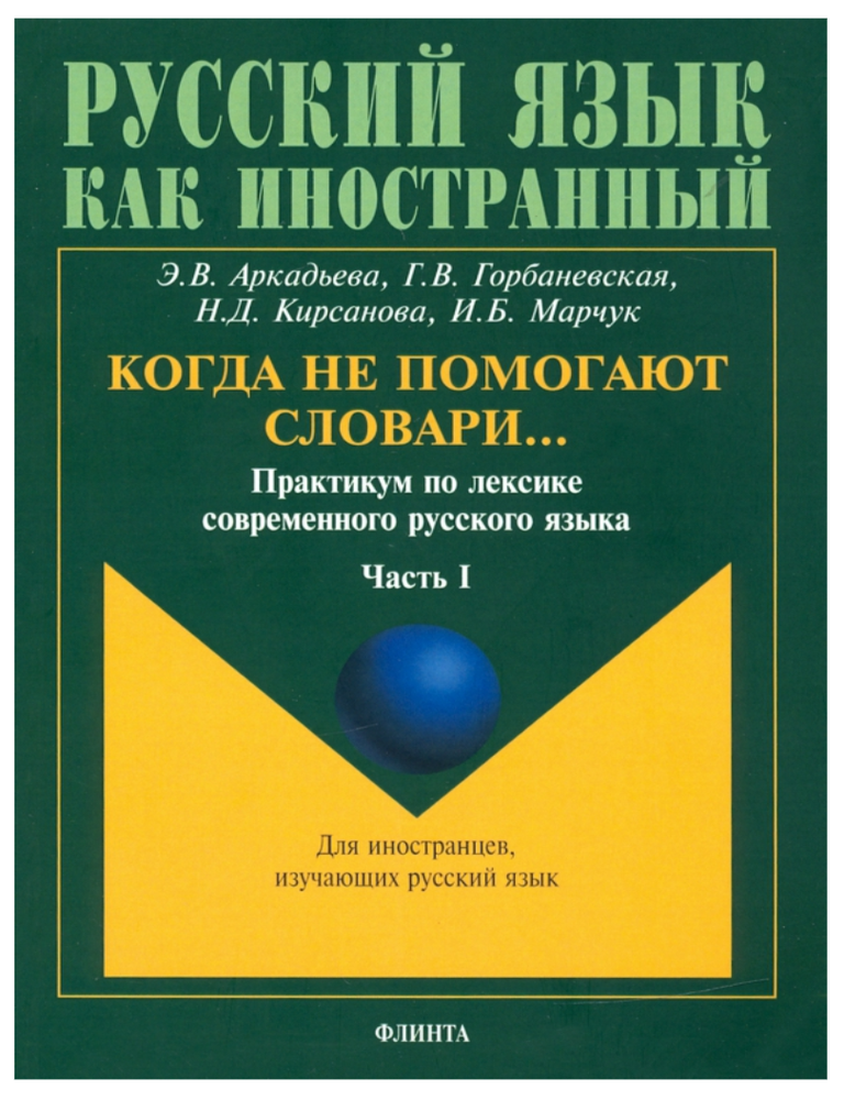 Item #22990 Когда не помогают словари&hellip; Практикум по лексике современного русского языка. Ч. 1