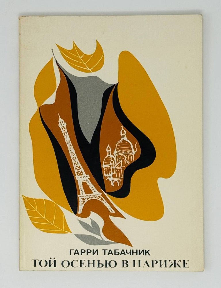 Item #22997 Той осенью в Париже. Г. Табачник.